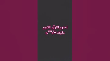 احترم القرآن الكريم دقيقه واحده 😭😭😂😭😂😭😂😭😂😭😂😂😂