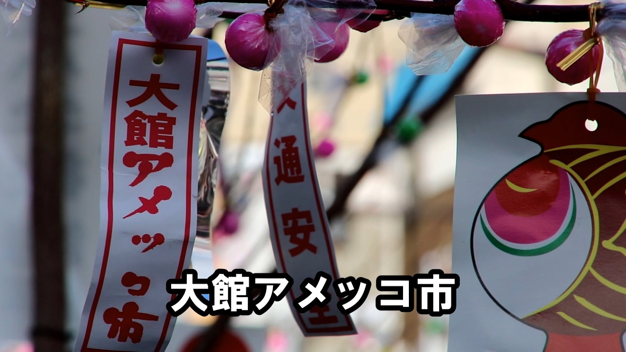 大館アメッコ市17 秋田県大館市 Youtube