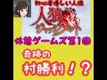 【人狼ジャッジメント1】休憩ゲームズ!優しい人狼!エマたんそりゃないよー。奇跡の村勝利!?