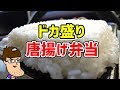 【なにこれ】ドカ盛りすぎる唐揚げ弁当を食べてみた！
