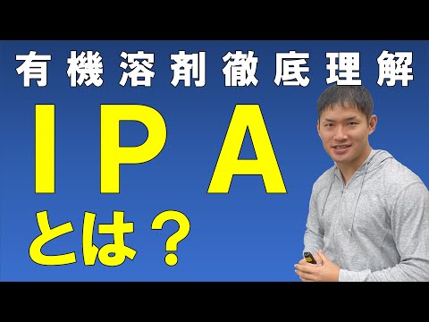 IPA（イソプロピルアルコール）とは？【IPAを用途例からイメージで捉える！わかる！】