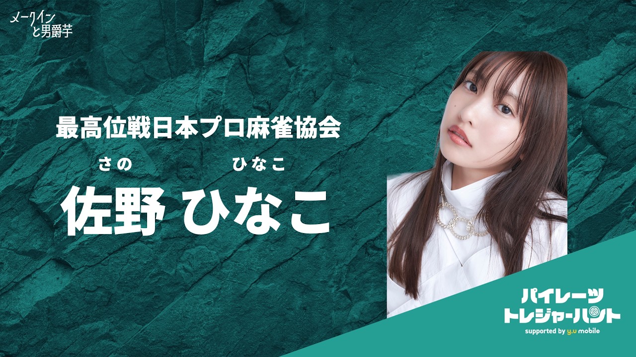 佐野ひなこ - Player Interview 佐野 ひなこ サムネイル