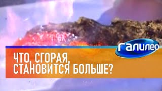 Галилео | Эксперимент 🔥 Что, Сгорая, Становится Больше?