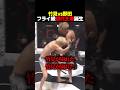 【試合映像】野田vs竹見 #shorts