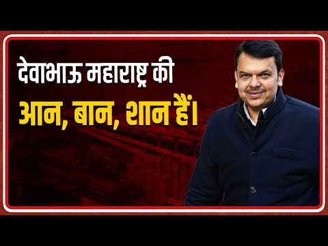 देवाभाऊ महाराष्ट्र की आन बान शान हैं।Chief Minister Devendra Fadnavis Speech on National Startup Day