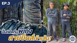 UPCAPDENIM EP.3 - ปั้นเฟดกับพี่เก่ง สายยีนส์เข้าเส้น!