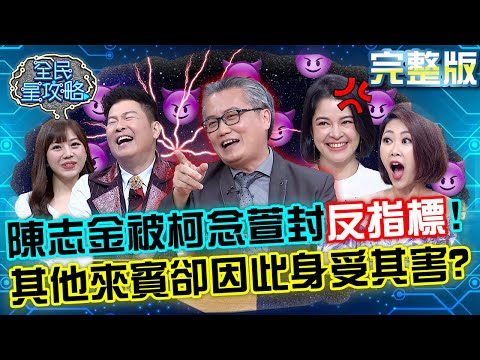 台綜-全民星攻略-20220524-真是地獄倒楣鬼！陳志金被柯念萱封­「反指標」？其他來賓卻因此身受其害？！