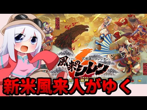 【シレン６】新米風来人桃まんダンジョンへ行く【バーチャル地声Vtuber】