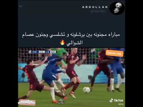 مباراه مجنونه بين برشلونه وتشلسي وجنون عصام الشوالي