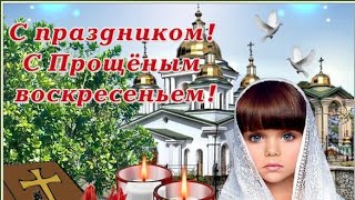 С прощенным воскресеньем!