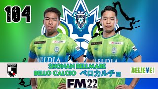 BELLO CALCIO ベロカルチョ | 104 | 湘南ベルマーレ FM22 | SHONAN BELLMARE | J-LEAGUE FM22 | FOOTBALL MANAGER 2022