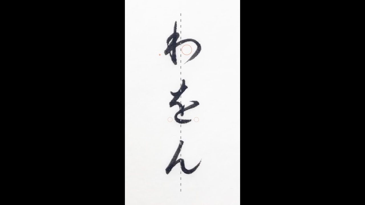 書道手本　書道作品　美文字　習字　硬筆　オーダー書道作品　書道依頼　手本書きます YouTube