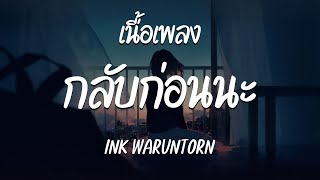 กลับก่อนนะ ( GOOD BYE ) - INK WARUNTORN  ( เนื้อเพลง )