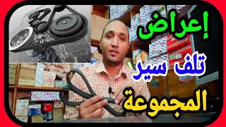 اسباب وأعراض تلف | سير المجموعة | وكيف الحفاظ عليه