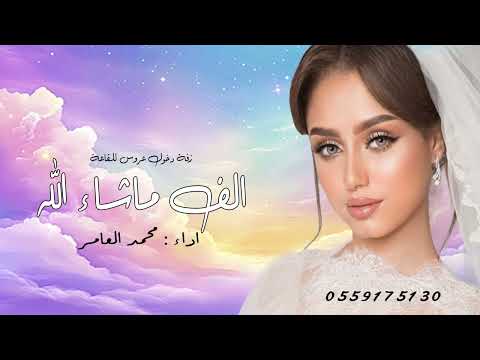 زفة ألف ما شاء الله افخم زفة دخول عروس 2026 زفة خليجية راقية بدون اسم زفة ملوكية فخمة للعرايس