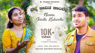 Miniatura de vídeo de "Nanna Jeevita Kalavella | ನನ್ನ ಜೀವಿತ ಕಾಲವೆಲ್ಲ | Kannada Worship Song 2023 | Pastor santosh nilogal"