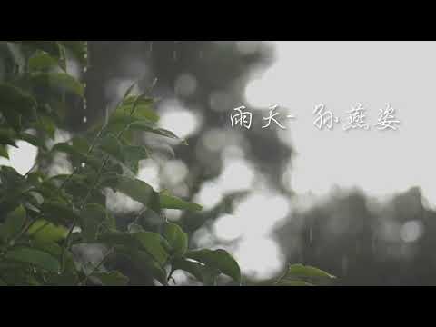 雨天 - 孙燕姿 (Piano) | Rainy Day  - Stefanie Sun