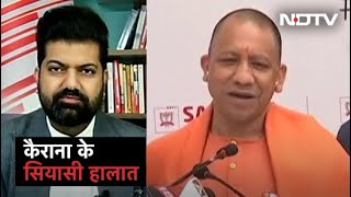 Savera India : कैसे हैं Kairana के सियासी हालात, Bihar में NDA के दो दल UP में लड़ेंगे चुनाव