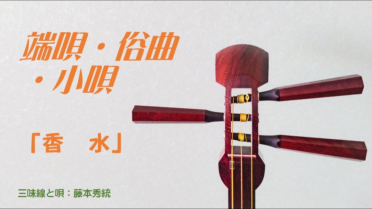 三味線 端唄「香水」 - YouTube
