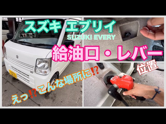 スズキ エブリイ】初めての給油?普通車とは違う給油口レバー・給油口 