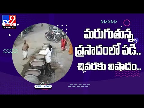 కుతకుత ఉడికే జావలో పడి.. చివరకు విషాదం.. - TV9