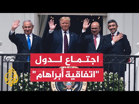 اجتماع للدول الموقعة على "اتفاقيات أبراهام" تستضيفه البحرين.. ما قصته؟