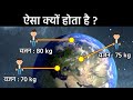 आखिर क्यों आपका वजन हर जगह बदलता रहता है ? |Where On Earth Do You Weigh The Least?| Gravity In Hindi