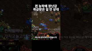 퀸 농락에 자기가 장난감이란 걸 깨달은 상대