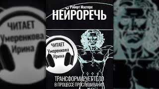 Роберт Мастерс Нейроречь Аудиокнига Урок - Исследование Измененных Состояний