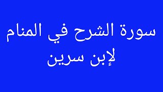 تفسير حلم سورة الانشراح - تفسير رؤية   سورة الشرح    موسوعة تفسير الاحلام