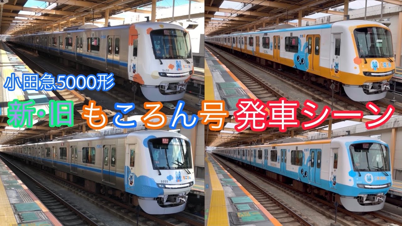 [小田急5000形]新旧もころん号発車比較！