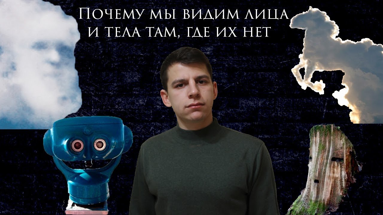 Парейдолия. Почему мы видим лица и тела там, где их нет