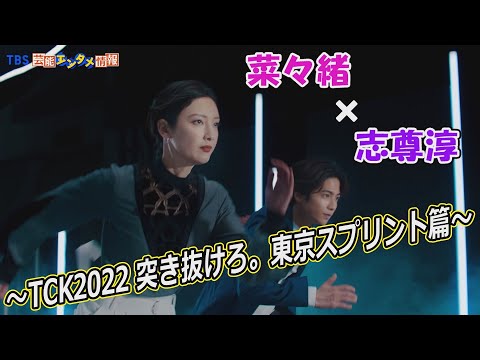 【菜々緒さんと志尊淳さんがCMで共演‼】二人のクールでダイナミックな走りに注目！～「TCK2022 突き抜けろ。東京スプリント篇」～