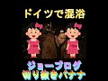 ドイツの混浴風呂が天国だった話【ジョーブログ切り抜き】
