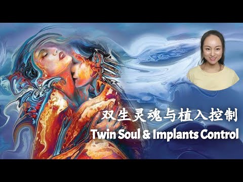 【灵魂家族系列/Soul Family Series】03 双生灵魂(双生火焰)与植入控制/Twin Flame(Twin Soul) and Implants Control 432Hz | 昴宿西