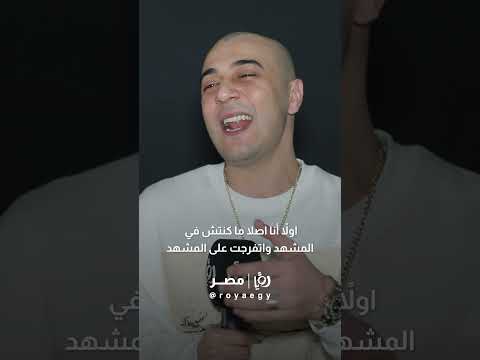 شعره كيرلي وأبيضاني وحلو شاهين يوضح حقيقة مشهد من مسلسل لانش بوكس اكسبلور  راب