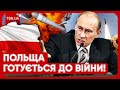 ❗ ПУТІН НЕ ЗУПИНИТЬСЯ! Польща ГОТУЄТЬСЯ ДО ВІЙНИ з Росією!