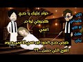 جبرني جدي اتجوز ابن عمي الاعمي و يوم الفرح اللي حصل