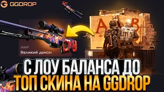 картинка: С ЛОУ БАЛАНСА ДО ТОП ДРОПА НА GGDROP! ЦЕЛЬ ОГРАБИТЬ ГГДРОП С ЛОУ БАЛАНСА!