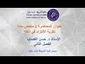 الفصل الثانيملخص شامل لمادة نظرية الإلتزام في الفقه لفضيلة الدكتور حسن القصاب mp3