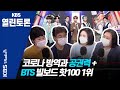 [KBS열린토론] 코로나 방역과 공권력 + BTS 빌보드 핫100  1위 / 정준희, 이택광, 손정혜, 이종필, 서유미 (200904)