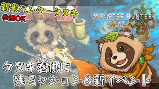 【#MHWs】残ったミッションをクリアしたり、イベントクエストしたり！ 参加OKです！【#モンスターハンターワイルズ】2025/3/19 ※ネタバレ注意