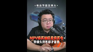 MPV到底该怎么选？ #全新GL8陆尊  #别克GL8新能源  #全家人的新能源头等舱  #MPV  #买车