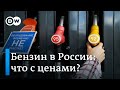 Что происходит с ценами на бензин в России и как это связано с курсом рубля