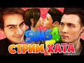 ХЕСУС И БРАТИШКИН УСТРОИЛИ СТРИМ ХАТУ В SIMS 4