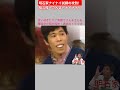 明石家ナイナイ！ #明石家さんま #ナイナイ #お笑い #吉本興業