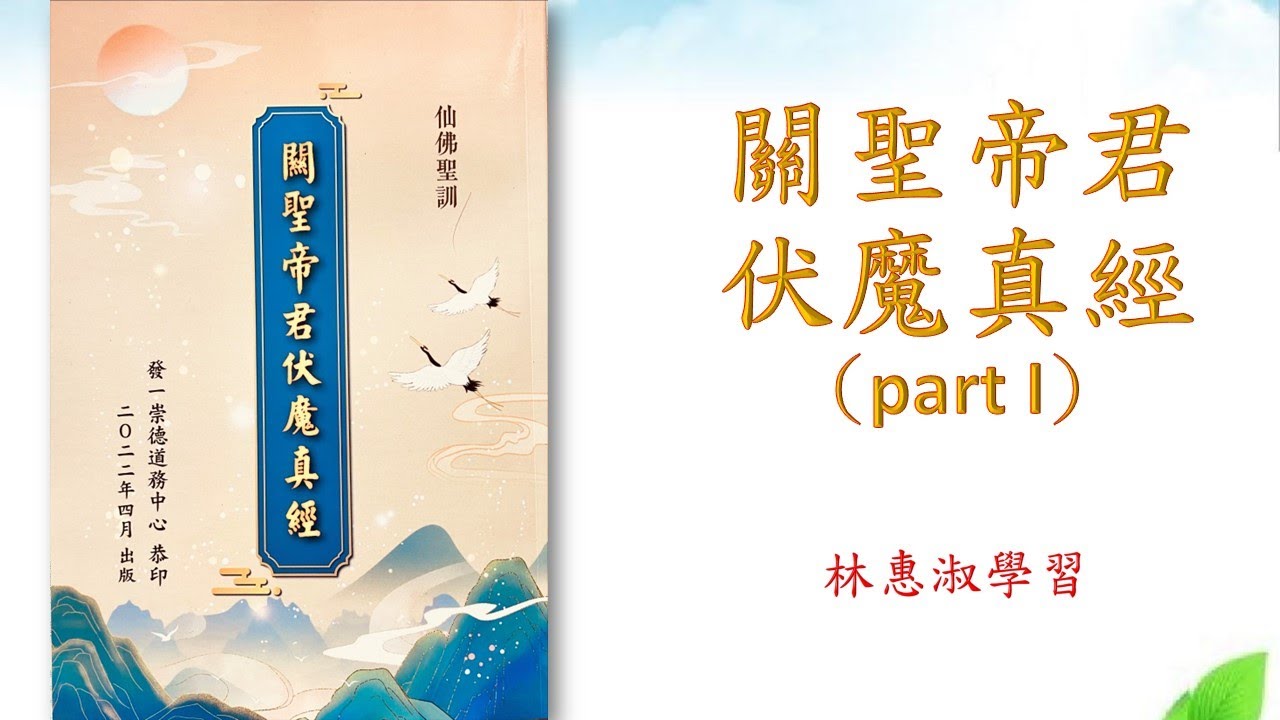 【關聖帝君伏魔真經】(part I) 沾德明德班～林惠淑講師20220428