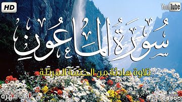 سورة الماعون كاملة ||بصوت جميل وهادئ مريح😴💚|| القارئ إياد مهره Eyad Mohra   HD