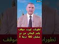 لماذا تغير موقف ياسر اليماني من بن سلمان بنسبة 180 درجة جواب في 3 دقائق