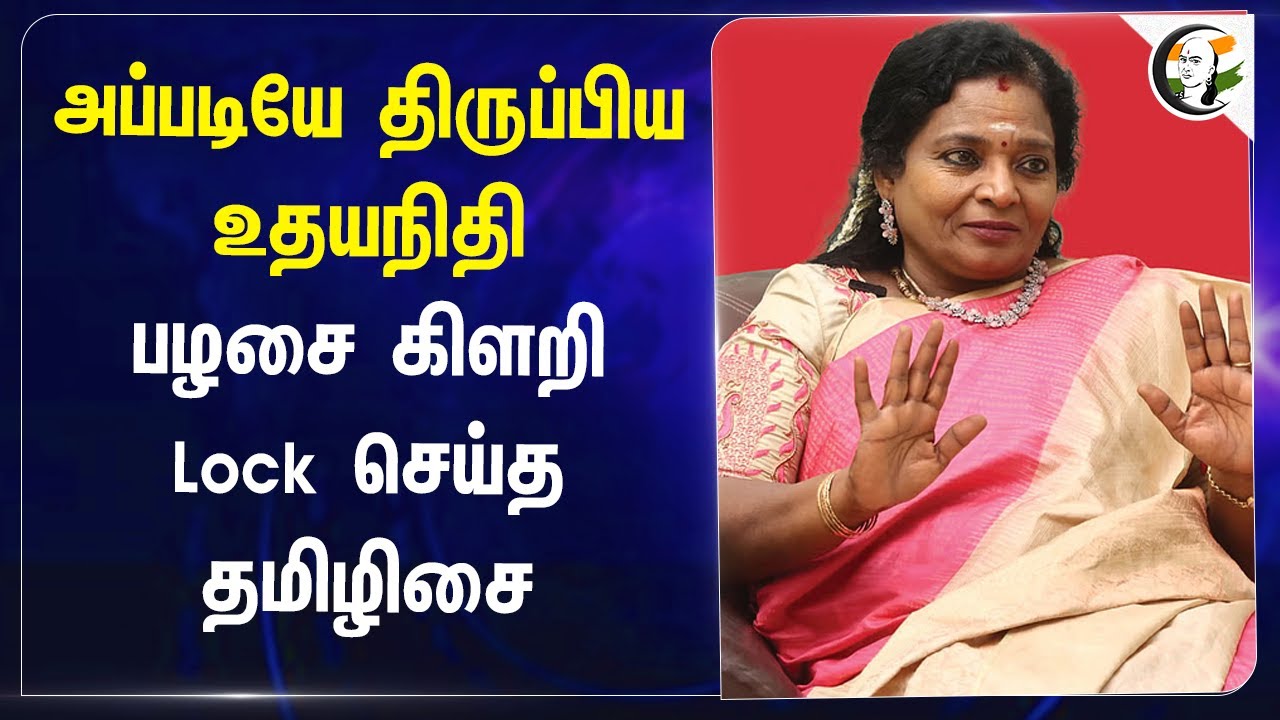 அப்படியே திருப்பிய Udhayanidhi! பழசை கிளறி Lock செய்த Tamilisai | BJP | DMK | Sanatan Dharma
